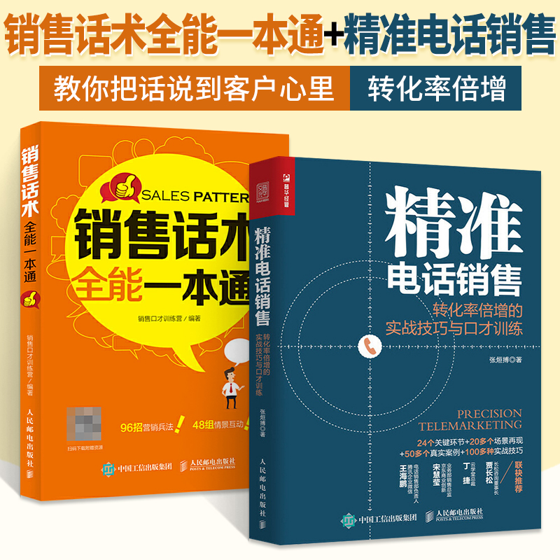 2册精准电话销售+销售话术**一本通转化率倍增的实战技巧与口才训练书籍成交技巧攻心术训练书实战指导心理学话术销售类**