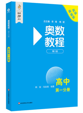 奥数教程·高中diyi分册（第八版）涵盖各个年级的竞赛考点与热点，是为学有余力、对数学感兴趣的学生量身定做的数学思维训练读物