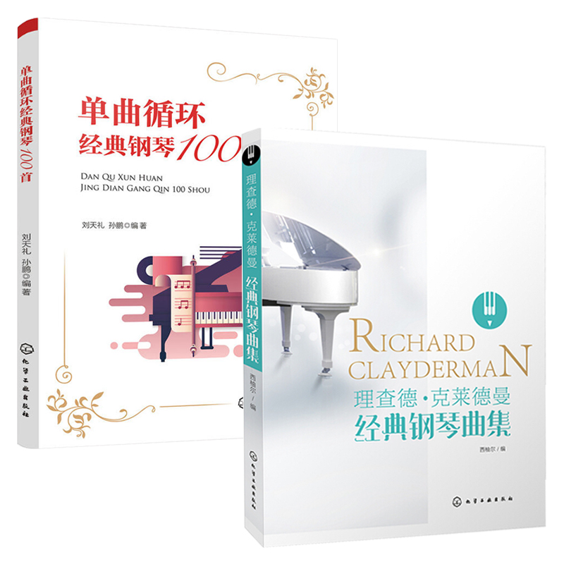 单曲循环经典钢琴100首+理查德克莱德曼经典钢琴曲集 钢琴曲谱流行歌曲大全 流行音乐钢琴曲谱自学入门零基础钢琴教材钢琴谱初学者