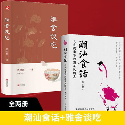 【潮汕书籍全2册】潮汕食话+匠心阅读-雅舍谈吃 陈益群著 100多道典型潮菜 烹制手法保健功效 潮汕美食知识大全粤菜菜谱民俗类书籍