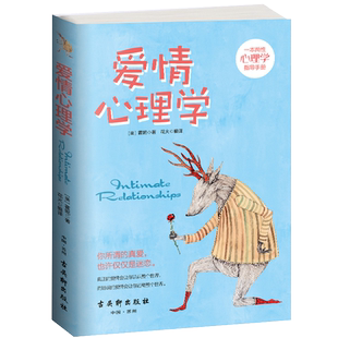爱情心理学（美）霍妮著两性心理学恋爱心理学大全集两性心理学指导手册心理分析**书心理学与生活泡妞书籍恋爱宝典古吴轩出版社