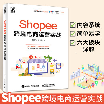 Shopee跨境电商运营实战电子商务电商运营管理书籍 运营基础策略技巧案例实战 出口外贸对外贸易电商淘宝开店教程书籍虾皮跨境电商