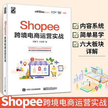 Shopee跨境电商运营实战电子商务电商运营管理书籍 运营基础策略技巧案例实战 出口外贸对外贸易电商淘宝开店教程书籍虾皮跨境电商
