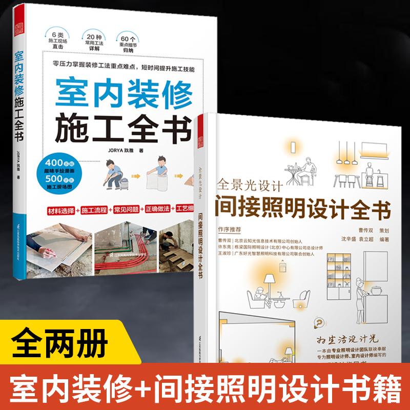 全2册全景光设计间接照明设计全书+室内装修施工全书家居装修书籍室内照明灯光设计手册住宅家装设计装修书室内风格设计改造无主灯-封面