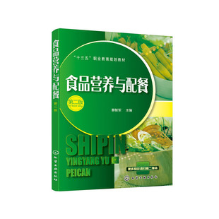 食品营养与配餐 第二版 蔡智军 十三五职业教育规划教材 高等院校食品食物选择食谱编制营养教育教学教材 食品营养搭配技巧教程书
