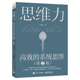思维力高效的系统思维 第2二版 全面提升思维能力教程 问题解决技巧和表达技巧 体系化的系统思维优秀思考方法和工具书籍
