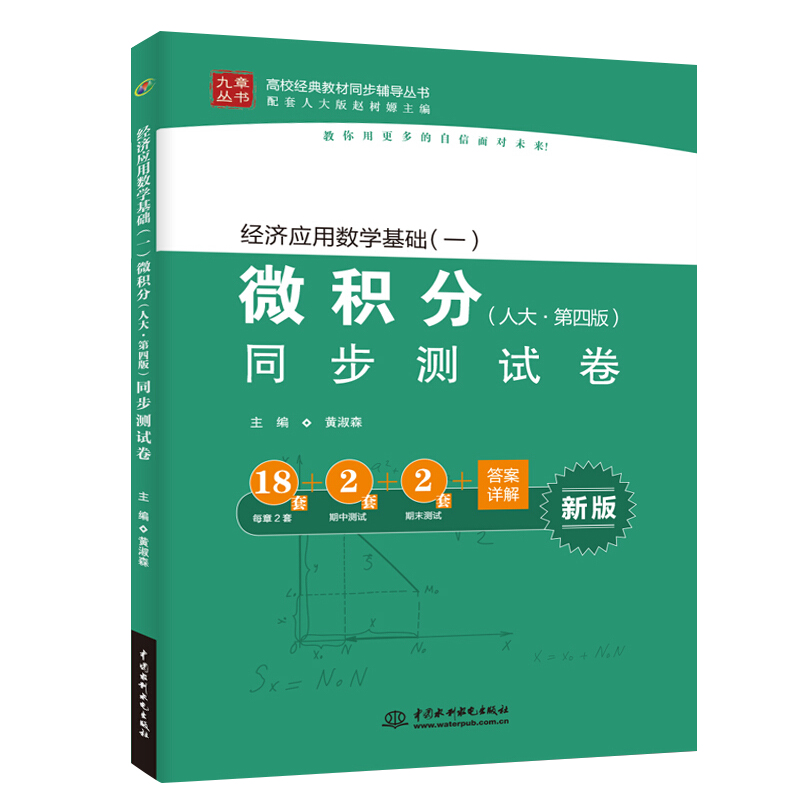 经济应用数学基础(一)微积分 人大第四版 同步测试卷 高校教材同步辅导丛书教材黄淑森 经济应用高数习题集基础一高等数学考研书籍
