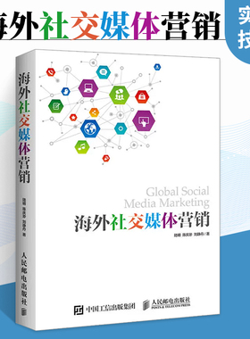 海外社交媒体营销 Facebook Twitter社交媒体平台营销策略创意设计吸粉社群互动营销工具广告创意目标受众绩效度量优化实操技巧书