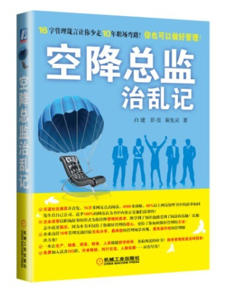 空降总监治乱记新如何从一个五百强外企经理人成功转型为空降总监的管理故事为国内广大中基层管理者提升管理水平企业管理培训