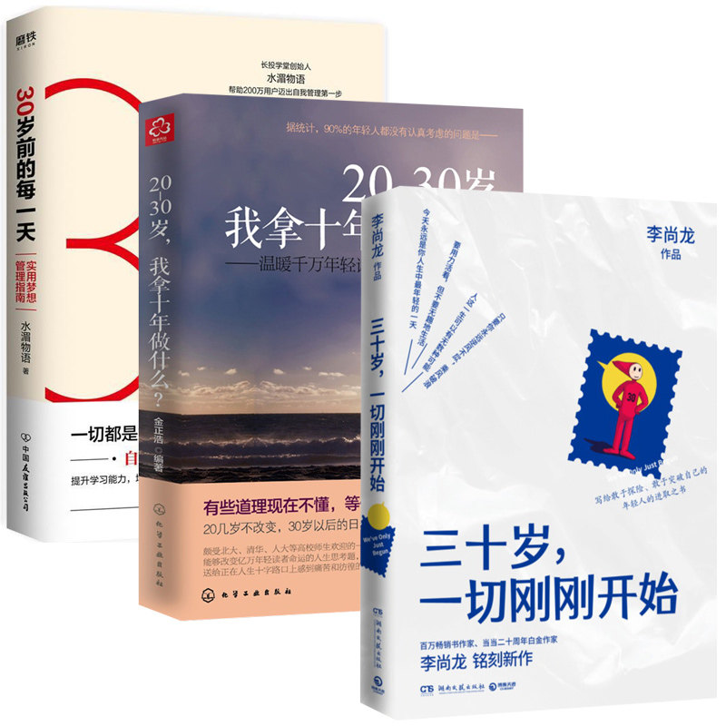 **励志书籍3册 三十岁一切刚刚开始+20~30岁 我拿十年做什么+30岁前的每一天 李尚龙成功励志经管文学书正能量经典你所谓的稳定
