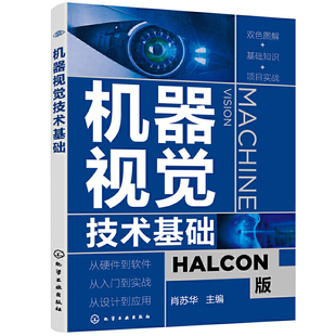 机器视觉技术基础 零基础机器视觉应用入门书 HALCON软件应用指南 人工智能学习技术 机器视觉基本原理 机器视觉技术实际应用书籍