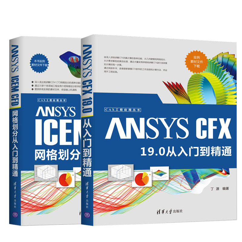 ANSYS CFX 19.0 从入门到精通+ANSYS ICEM CFD网格划分 全2册 丁源 软件视频教程书建模网格SCDM建模MESH网格划分 有限元仿真计算 书籍/杂志/报纸 计算机辅助设计和工程（新） 原图主图