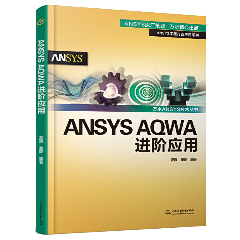 ANSYS AQWA 进阶应用 高巍 董璐 ANSYS AQWA软件入门与提高配套教材用书 AQWA海上结构物拖航分析流程方法软件自学操作书