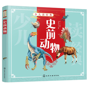少儿读经典 史前动物 3-6-12岁 儿童科普百科 幼儿启蒙读本 地质年代实景还原 寒武纪奥陶纪侏罗纪 恐龙 海洋生物科学奥秘手绘书籍