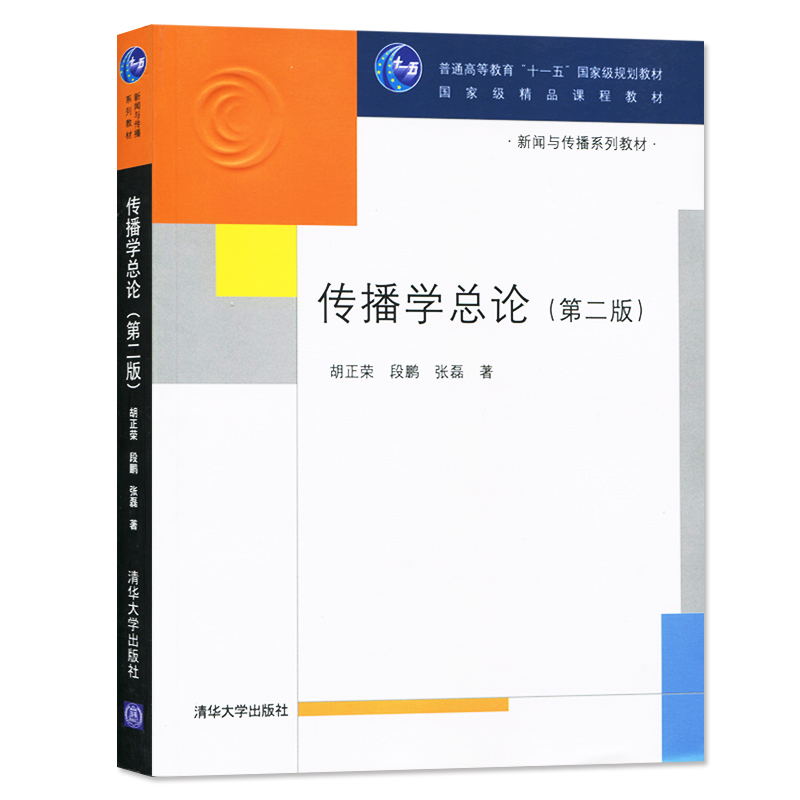 传播学总论胡正荣第二版新闻传播学考研普通高等教育十一五规划新闻与传播专业综合考研教材媒介传媒大学新闻学教材书籍-封面