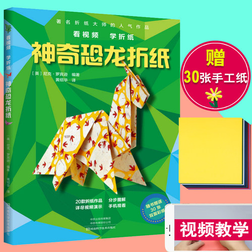 神奇恐龙折纸 霸王龙折纸教程书 高级折纸书大全 成人手工书籍生动折纸艺术儿童高级手工diy书籍教学教材日本三角插组合初级零基础