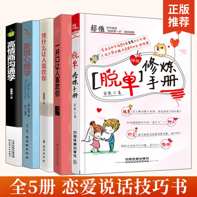【全5册】沟通技巧恋爱书籍5册 脱单修炼手册 如何提升说话技巧的书 提高情商书籍 人际交往心理学 演讲与口才说话技巧书籍