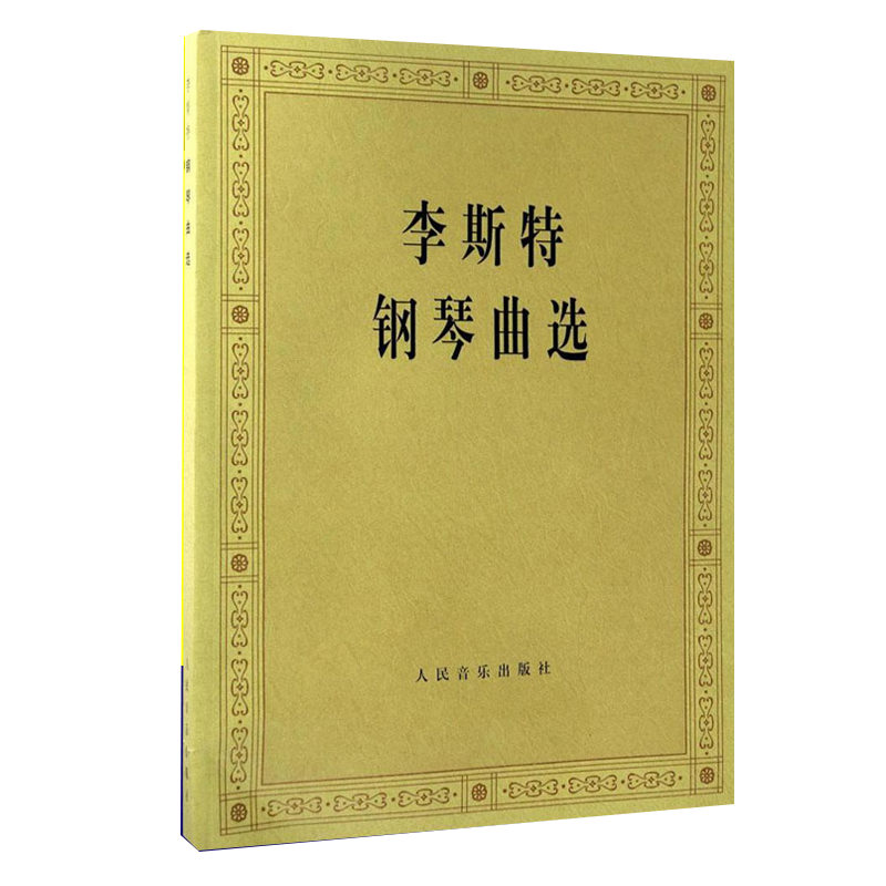 李斯特钢琴曲选钢琴 基础练习曲教材教程钢琴曲谱书籍 经典钢琴谱基础教材 李斯特钢琴技巧练习入门自学初级零基础曲集曲谱乐谱书