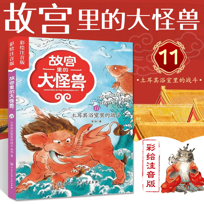故宫里的大怪兽 11土耳其浴室里的战斗彩绘注音版 常怡著 一二年级小学生课外阅读书籍6-12岁故事书图片