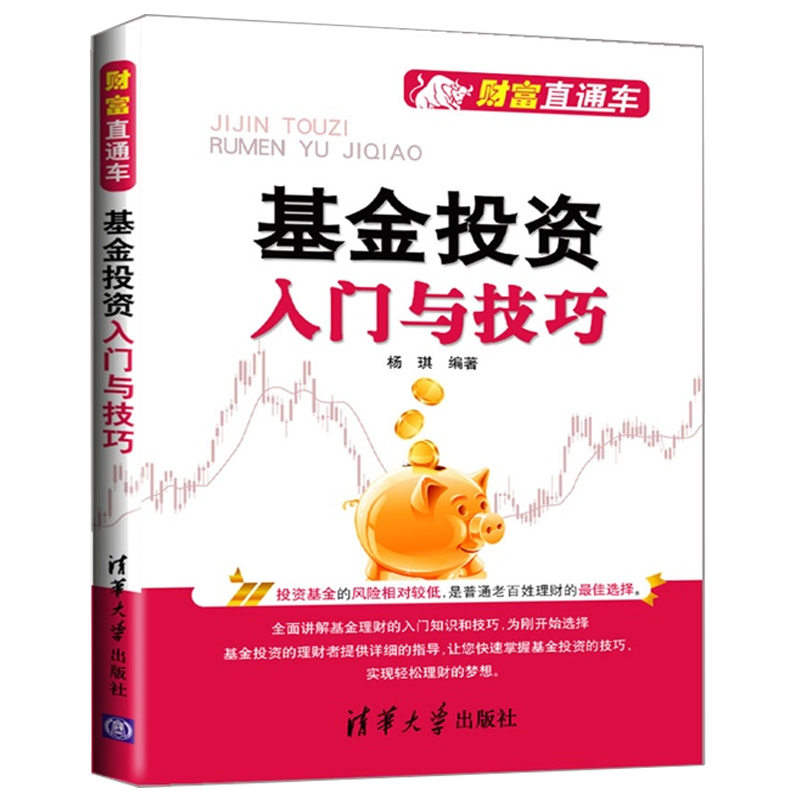 基金投资入门与技巧/财富直通车指数基金投资指南从入门到精通公司个人理财定投技术分析书股市股票炒股新手金融学基础知识书籍