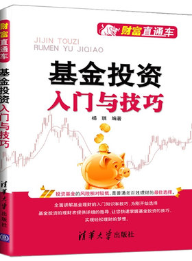 基金投资入门与技巧/财富直通车 指数基金投资指南从入门到精通 公司个人理财定投技术分析书 股市股票炒股新手金融学基础知识书籍