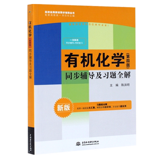 有机化学 同步辅导及习题全解 第四版4 配套高教版胡宏纹教材 分析生物化学习题集精解 基础物理化学学习指导考研复习用书