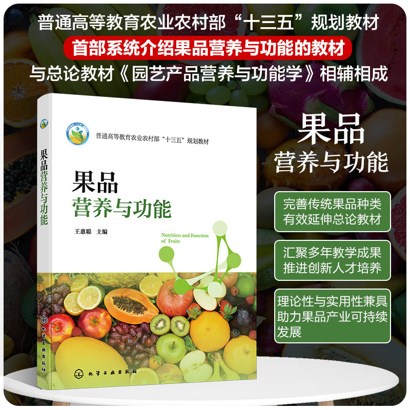 果品营养与功能 王惠聪 果品分类概述 果品营养价值与健康功效 系统介绍果品营养与功能的教材 食品科学和营养学相关人员参考