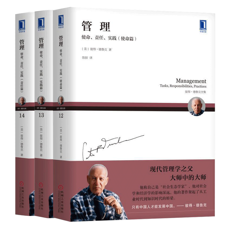 新版彼得德鲁克 管理使命责任实务 使命篇+实践篇+责任篇三册 德鲁克企业管理书籍成为卓有成效的管理者彼得德鲁克管理学书籍