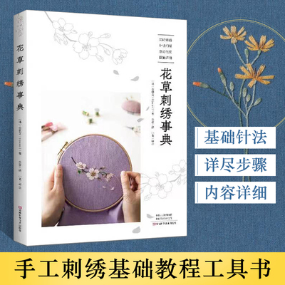花草刺绣事典 清新花草刺绣图案教程 图稿 针法讲解 充满自然气息的四季花草钩编蕾丝花饰钩编钩针编织书 手工钩织书