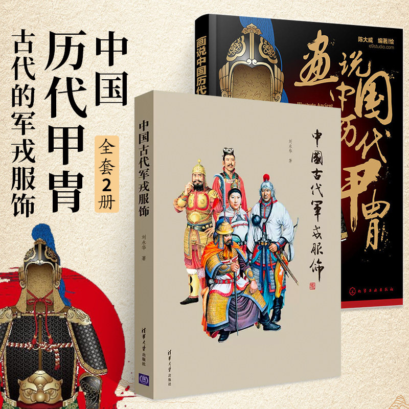 全2册 画说中国历代甲胄+中国古代军戎服饰 中国历代甲胄的形制 结构 材质 穿着方法解说 古代盔甲头盔武器设定素材参考资料 军戎