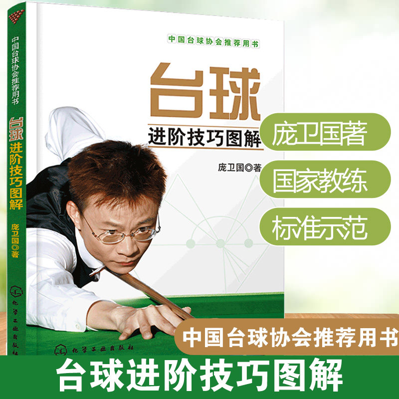 台球进阶技巧图解 庞卫国 台球进阶技巧教材书技术教学入门 典型球形线路及职业化训练方法 台球速成 斯诺克桌球教学图解书籍 化学