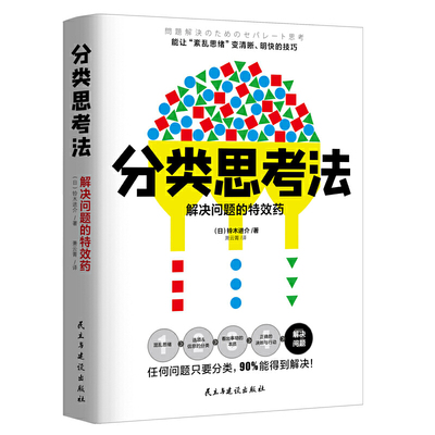 分类思考法 解决问题的特效药 更凑效的思考方法 可搭金字塔原理逻辑思维训练思维导图入门脑力开发训练等 书籍排行榜