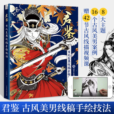 君鉴 古风美男线稿手绘技法 画画入门自学零基础 彩铅涂色插画唯美线描临摹本画集 素描速写临摹画册书 动漫绘画描摹画教程书籍