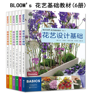 BLOOMS花艺基础教材大全 花艺设计基础 花束设计基础 婚礼花艺基础盆栽花艺基础 花艺插花书籍教程入门 花艺基本技术 餐桌花艺基础