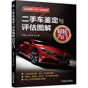 二手车鉴定与评估图解·轻松入门二手车评估鉴定书评估师书籍市场收购与销售知识职业资格鉴定教材事故车发动机泡水车调表车过火车
