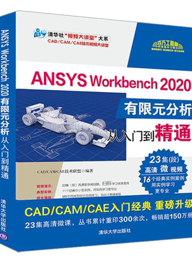 ANSYS自学教程书ansys workbench 2020有限元分析从入门到精通实例详解ansys 19.0软件零基础编程几何建模教材Fluent网格划分书籍