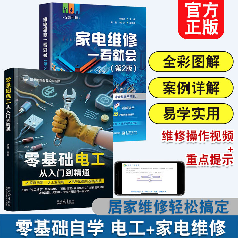 2册零基础学电工从入门到精通家电维修一看就会书籍自学电工基础教材实物接线大全手册零基础自学电工书实用技术手册电子电路知识