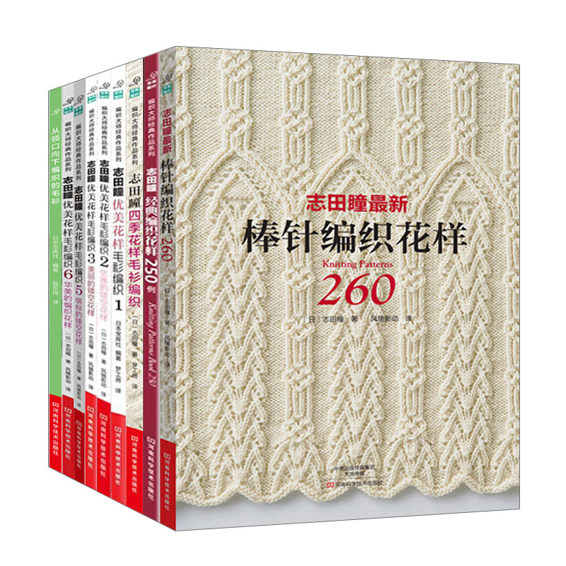 全9册 志田瞳编织套装织毛衣教程零基础学棒针编织教程书籍花样大全书初学者手工毛线钩针编织书手编图案图解新手入门针织毛衣图书