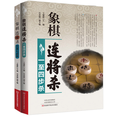 象棋连将杀一至四步杀+五至七步杀2册 **象棋入门教程书籍 棋谱布局残局象棋谱大全书 儿童象棋启蒙教程少儿初学者练习培训教材