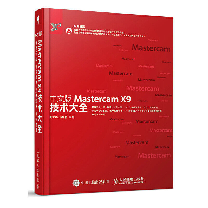 中文版Mastercam X9技术大全 MastercamX9教程书籍 Mastercam软件操作视频教程 Mastercam软件技巧与应用 mastercam数控编程教材书