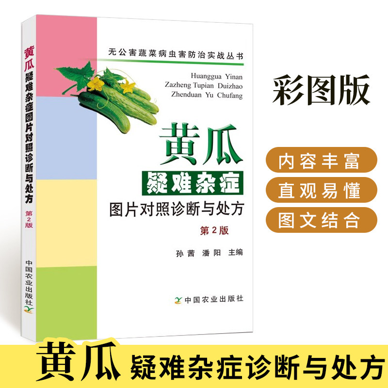 黄瓜疑难杂症图片对照诊断与处方 第2版 菜农要看书 农作物种植 蔬菜种植技术 蔬菜病虫害诊治与防治 孙茜 潘阳,书籍/杂志/报纸,农业基础科学,淘宝优惠券,粉丝福利购,淘宝优惠卷