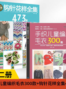 2册手织儿童编织毛衣300款+钩针花样全集473款宝宝毛线织毛衣手工基础教程书小孩新款针织图案款式图解打毛衣的全套织法大全书籍