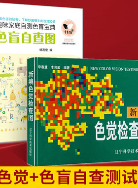 【全2册】色盲自查图+新编色觉检查图 标准驾照征兵体检色盲色弱测试检查检测图全套 体检色觉检查图谱 医学医用视力检查书籍