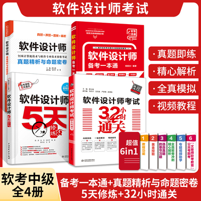 软件设计师备考一本通+真题精析与命题密卷+5天修炼+32小时通关 2022软考中级评测师考试教程书计算机技术与软件专业技术资格水平