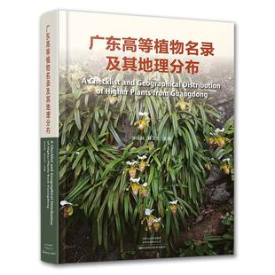 【精装】广东高等植物名录及其地理分布 宋柱秋 陈又生 高等植物角苔类植物苔类植物藓类植物石松类植物蕨类植物裸子植物被子植物