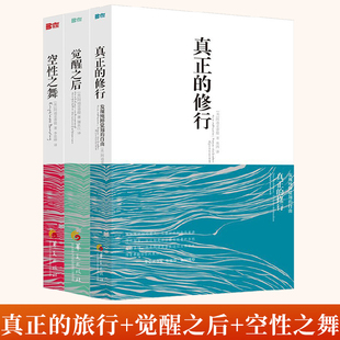 修行 真正 男女性心态心理疏导阿迪亚香提邀请你去觉醒于真实 空性之舞 3册心理书籍心灵治愈修养修身 书籍 觉醒之后 养性 自己