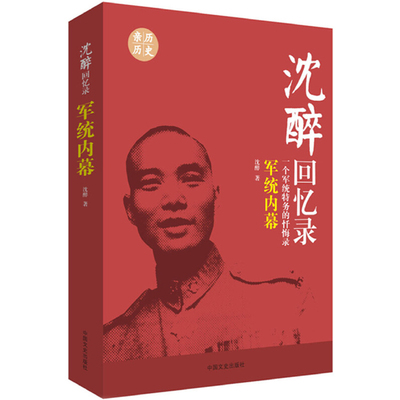 沈醉回忆录 军统内幕 我的特务生涯我这三十年战犯改造所见闻囚徒日记 杀手活动史中统国民党间谍情报戴笠毛人凤传书籍