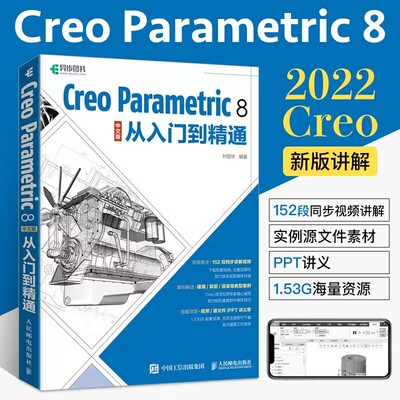 creo教程书籍 Creo Parametric 8中文版从入门到精通 creo8.0视频教学书工程图绘制钣金计算机辅助设计零基础自学教材人民邮电