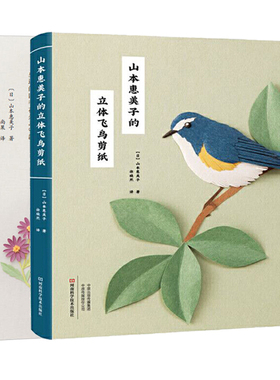 山本惠美子的立体飞鸟剪纸+四季花朵立体剪纸 全2册 折纸艺术教程书 生动折纸手工书籍大全 新手入门手工剪纸书 剪纸图解教程教材
