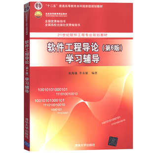 软件工程导论 第6版第六版 学习辅导 张海藩/牟永敏 软件工程教材配套习题及解答书籍 清华大学出版社 21世纪软件工程专业规划教材